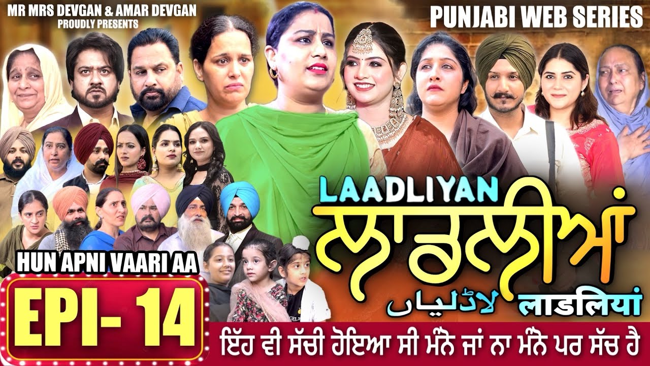 LAADLIYAN | ਲਾਡਲੀਆਂ | EPISODE 14 | लाडलियां | لاڈلیاں | #mrmrsdevgan #punjabiwebseries #drama #mindo