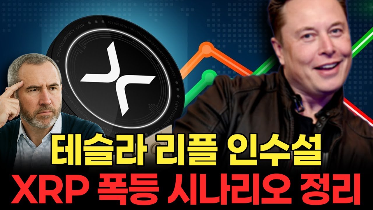 [코인예언] 테슬라 리플 인수설, 2026년 XRP 대폭등 시나리오 #리플 #XRP #리플전망