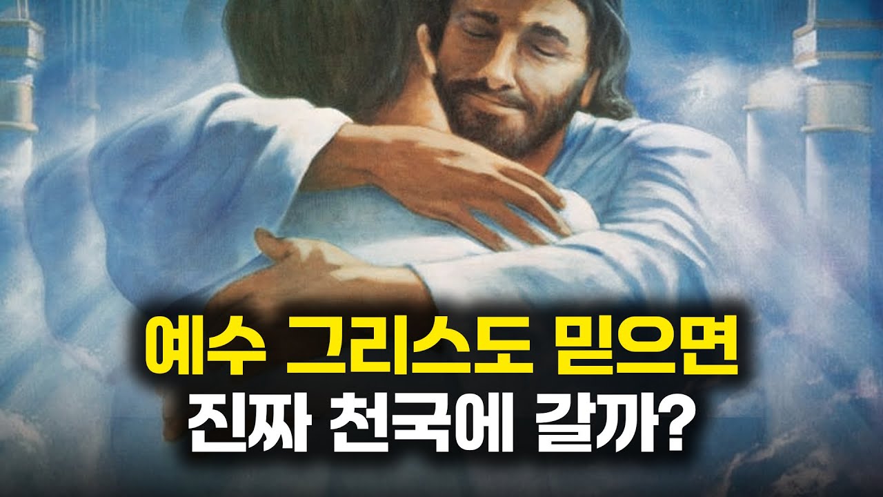 구원의 진짜 의미 l 하나님 믿으면 천국 간다해서 무작정 믿어 봤습니다