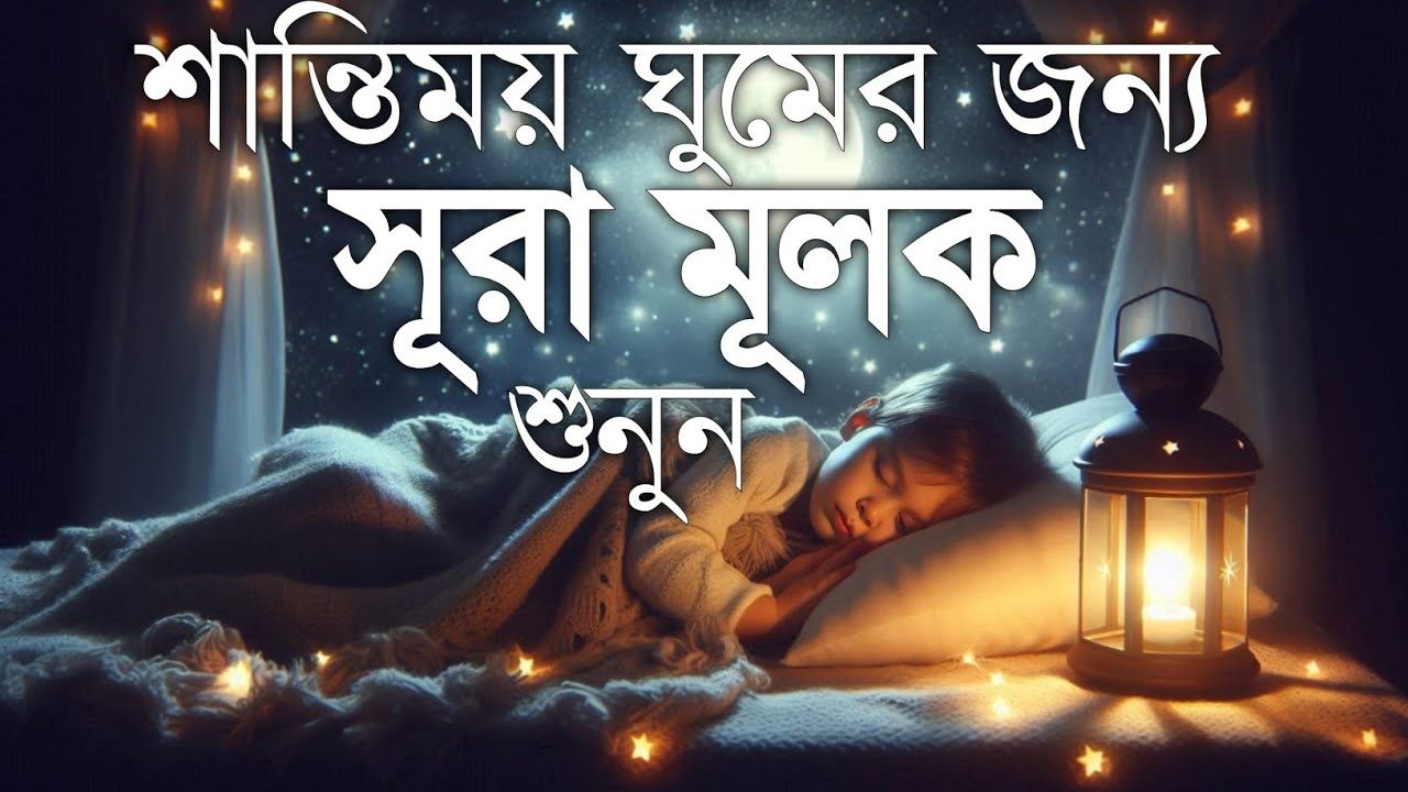 গভীর ঘুম ও মানসিক প্রশান্তির জন্য সূরা মূলক | Surah Al Mulk (سورة الملك) Night Recitation