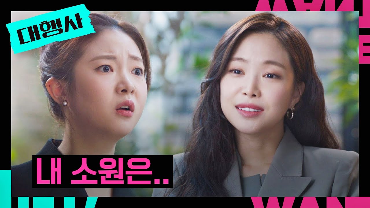 ＂네가 무슨 힘이 있겠니😏?＂ 정예빈 살살 긁어 '소원권' 사용하는 손나은 | 대행사 14회 | JTBC 230219 방송