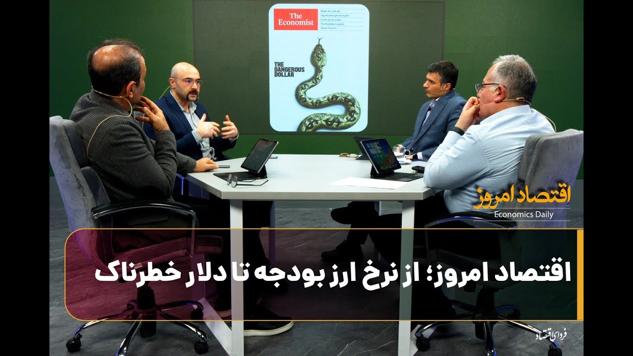اقتصاد امروز؛ از نرخ ارز بودجه تا دلار خطرناک