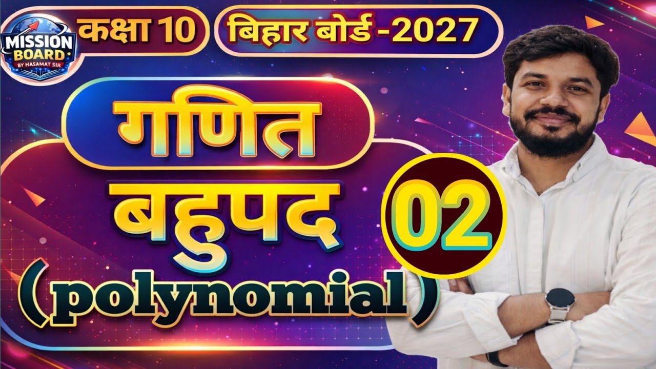 ​Class 10th Maths Chapter 2 | बहुपद (Polynomials) | VVI Questions for Board 2027 | By Hasamat Sir