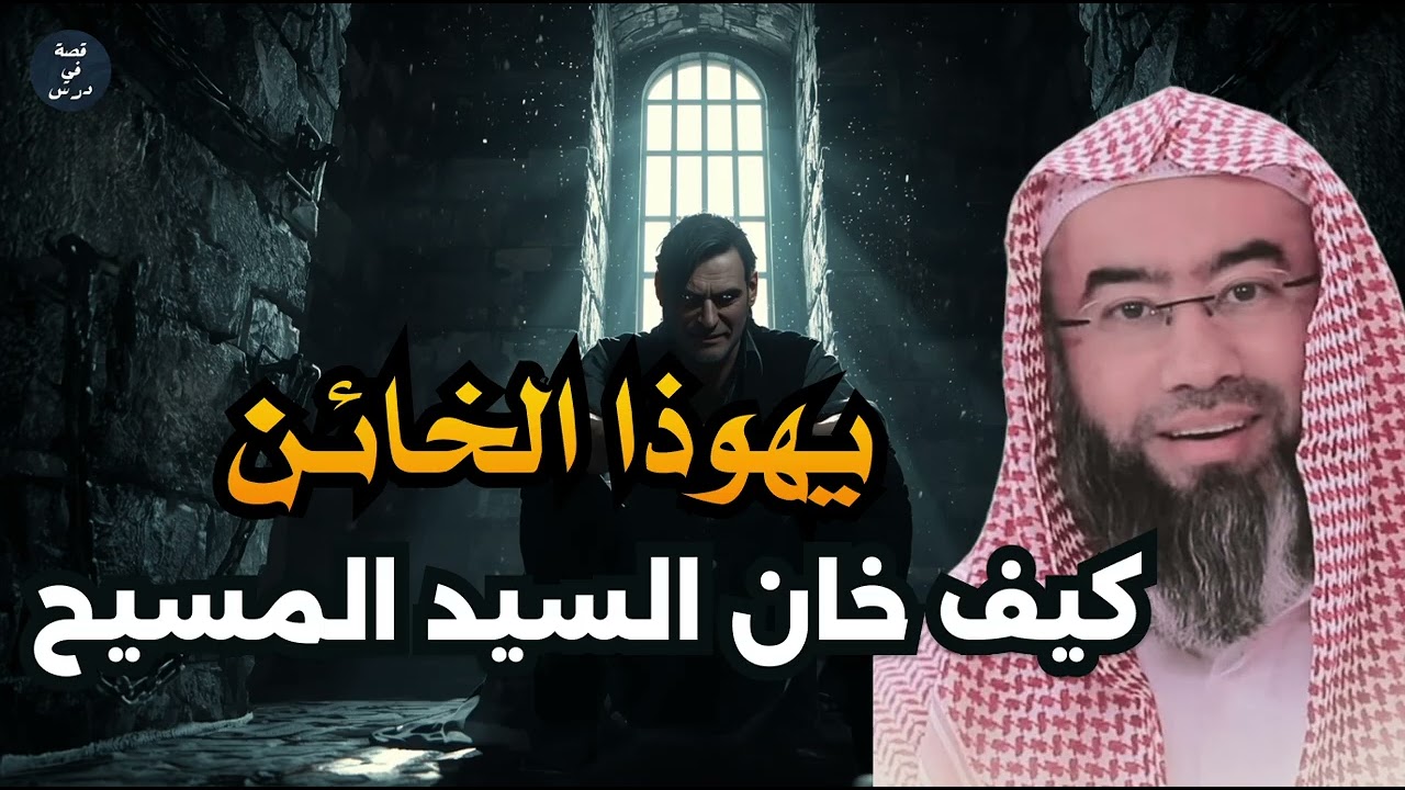 من هو يهوذا الخائن؟ وكيف خان السيد المسيح؟ | قصة مذهلة – الشيخ نبيل العوضي