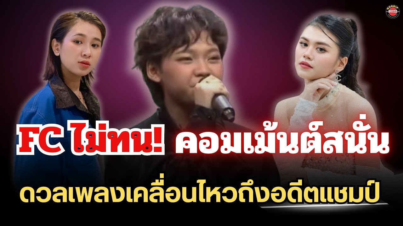 แฟนคลับไม่ทน🔥คอมเม้นต์สนั่น“หลังดวลเพลง”เคลื่อนไหวถึงอดีตแชมป์ #ต้นข้าวดวลเพลงชิงทุน 
