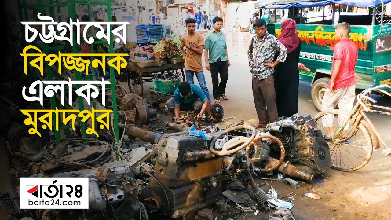চট্টগ্রামের বিপজ্জনক মুরাদপুর এলাকা | Barta24.com
