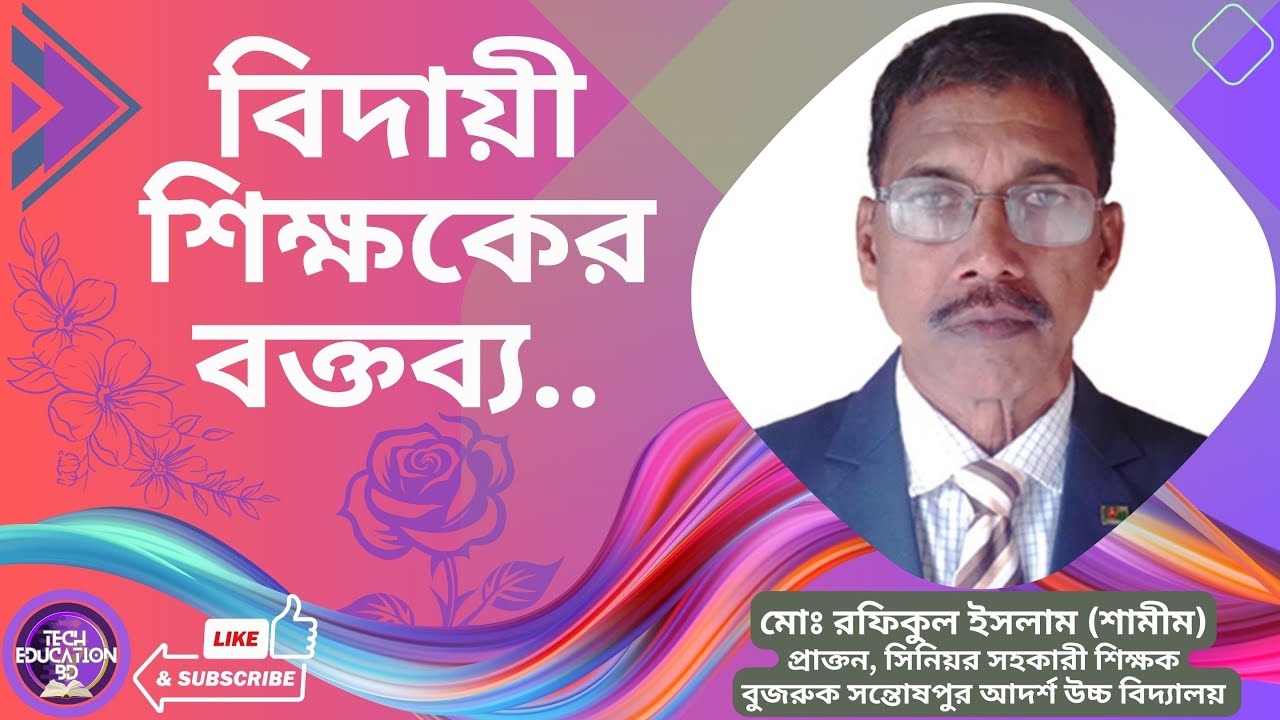 বিদায়ী শিক্ষক বা শিক্ষিকার বক্তব্য || Teacher’s Farewell Speech in Bengali #techeducationbd