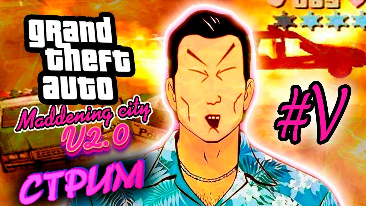 КОНЕЦ КОНЦА - GTA VC MADDENING CITY V2.0 (СТРИМ) #5