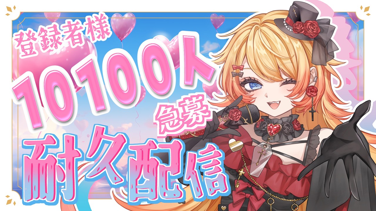 【#Vtuber #耐久 #歌枠 】初見さん急募😭登録者様10100人耐久👀🎤あと60名様✨見つけて下さいっ✨#耐久歌枠