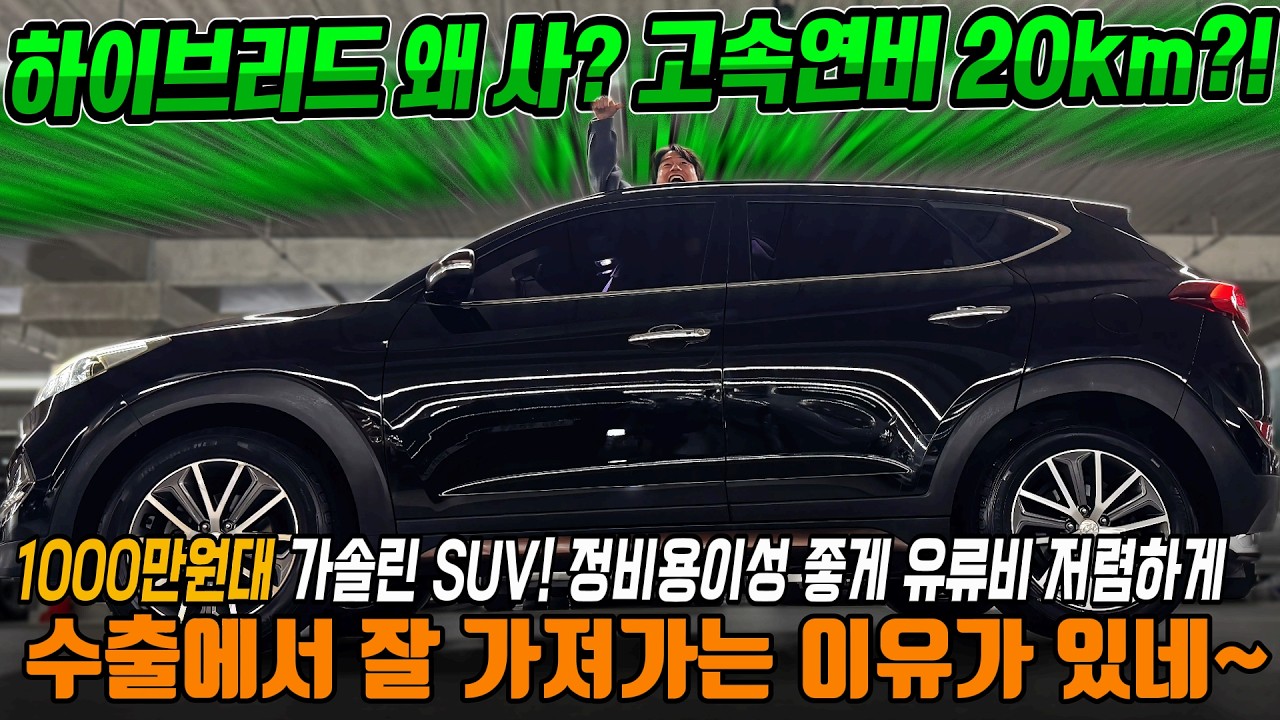 하이브리드 왜사? 고속연비20km 나온다는 1000만원대 가솔린SUV! 정비용이성 좋고 유류비 저렴하게! 수출에서 잘 가져가는 이유가 있네~#가성비 #중고차추천 #킹카tv프리미엄