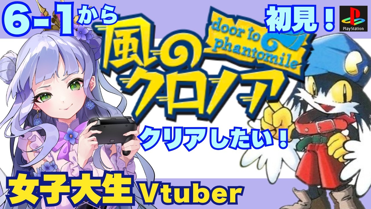 【風のクロノア】＃03／初見！／クロノアをもっと知りたい／ナムカプを深める✨わっふー!【女子大生vtuber】【vtuber個人勢】