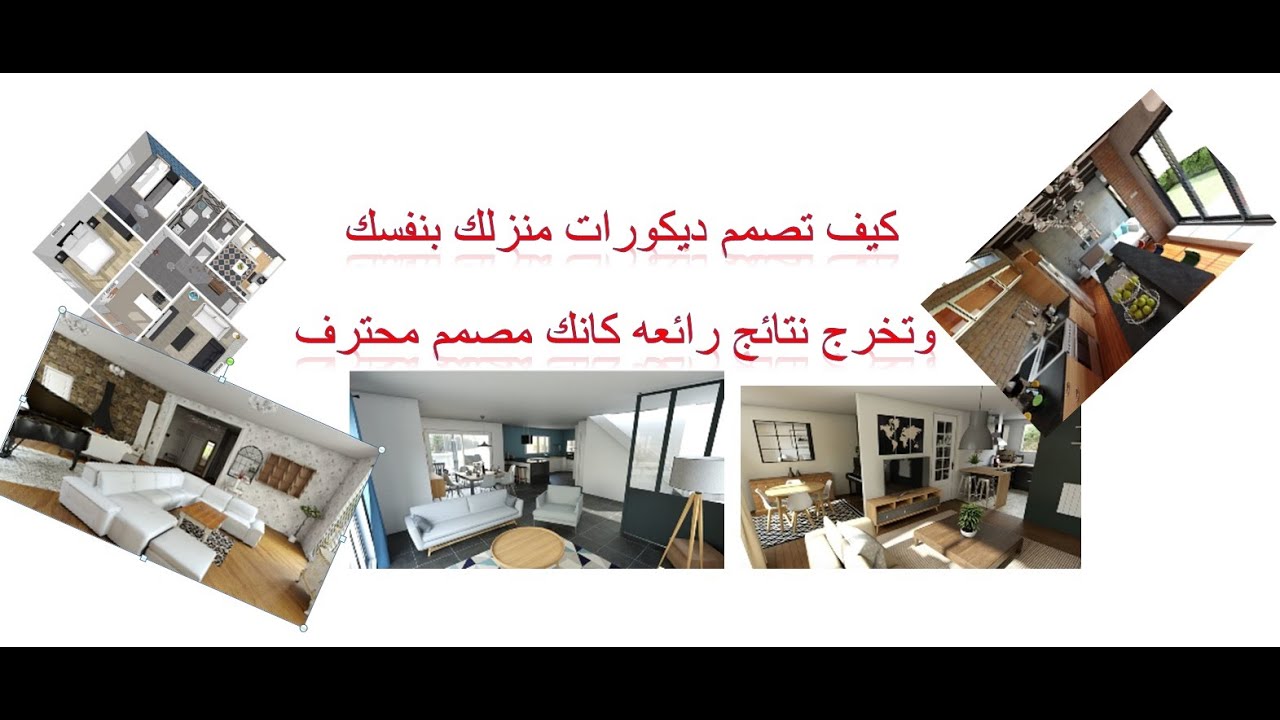 How to design your home   كيف تصمم منزلك وتشطبه في اقل من30 دقيقه بنفسك ومجانا
