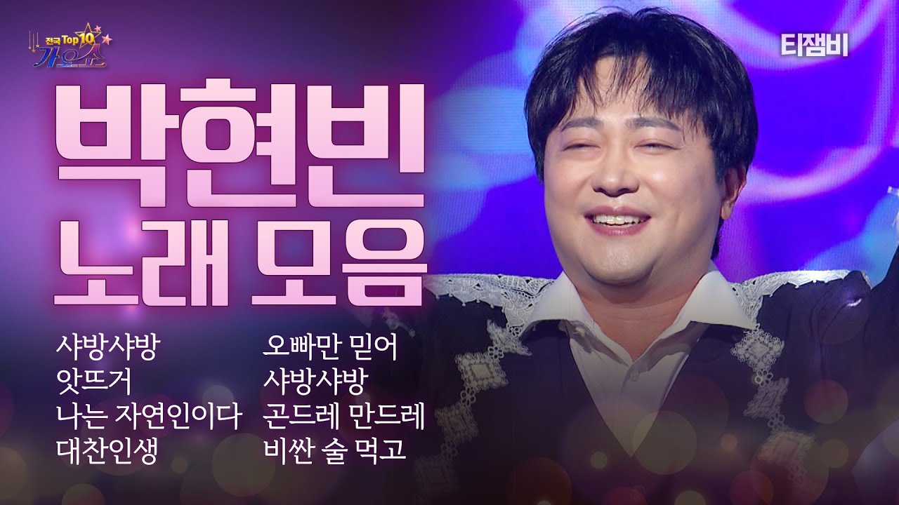 💪🏻보기만해도 에너지 뿜뿜!!🤗💪🏻트롯황태자 박현빈 노래 모음 | 전국 TOP10 가요쇼 260124