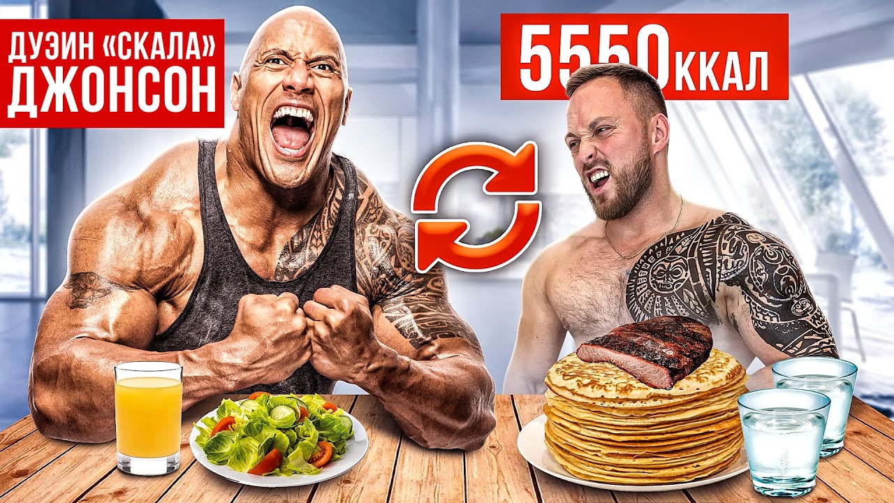 24 ЧАСА ПИТАЮСЬ как Дуэйн Джонсон! НАБИЛ ТАТУ КАК У СКАЛЫ!