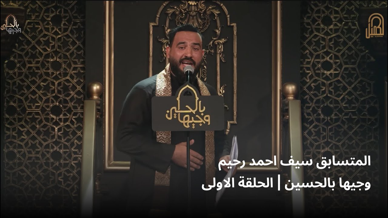 المتسابق سيف احمد رحيم | وجيها بالحسين - الحلقة الاولى | الموسم الرابع