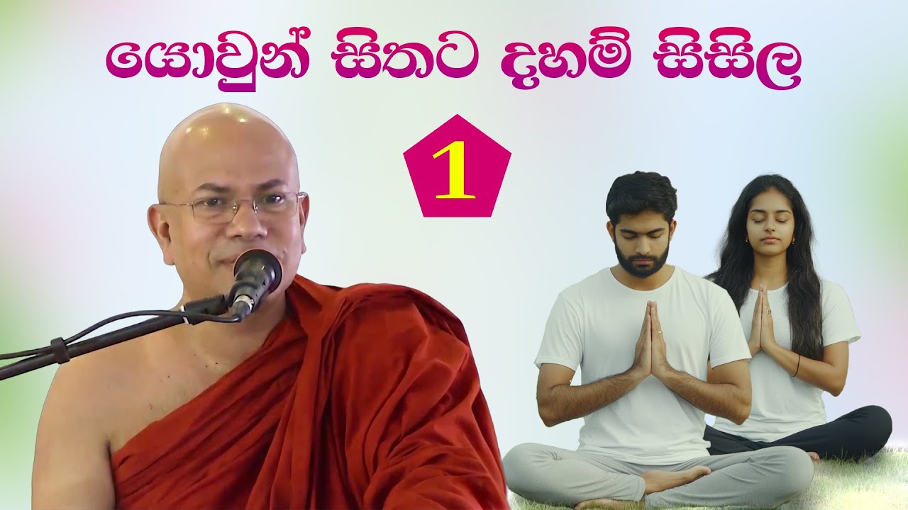 ඔබ අවු. 30ට අඩු කෙනෙක් නම් අනිවාර්යයෙන් මේ දේශනය අහන්න