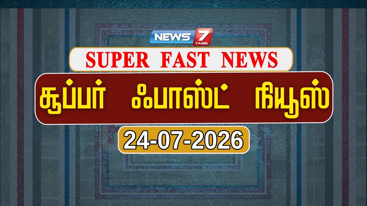 SUPER FAST NEWS | 23.07.2026 | CM Vijay | Jana Nayagan | Neet Exam | CJP | Congress | NEWS7 TAMIL