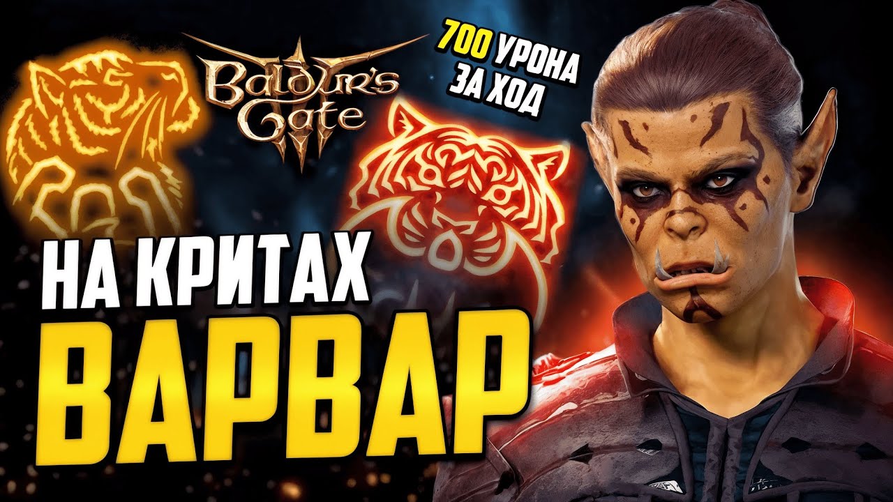 БИЛД НА ВАРВАРА 😡 ДИКОЕ СЕРДЦЕ ТИГРА - Парное оружие и криты в Baldur's Gate 3