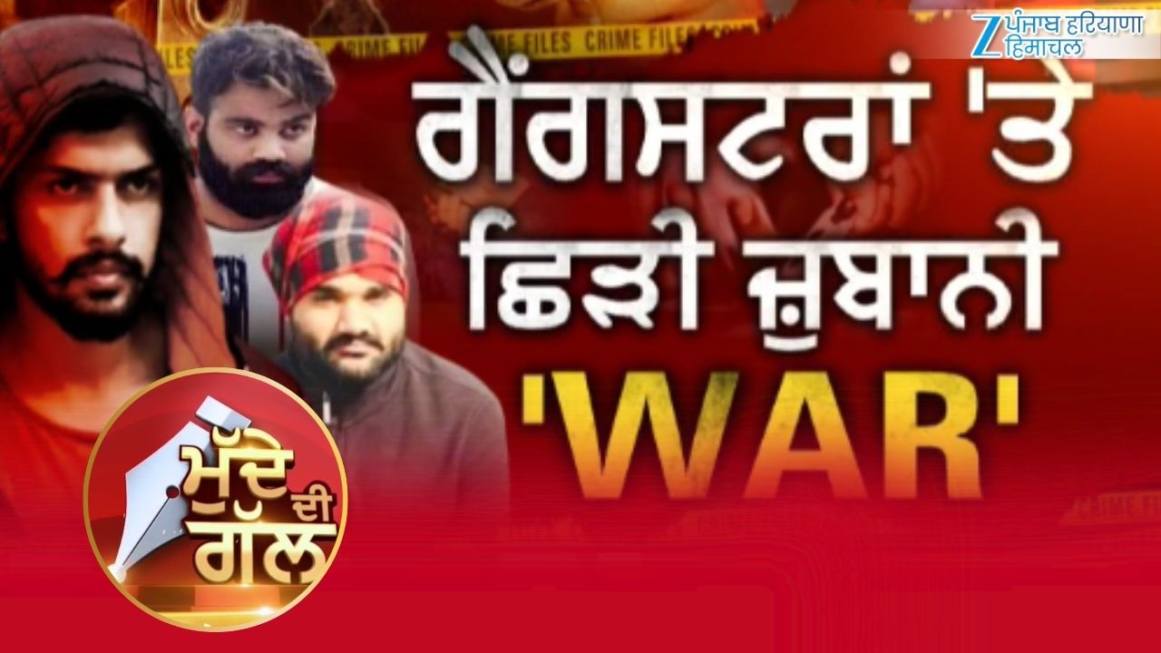 ਵੇਖੋ ਮੁੱਦੇ ਦੀ ਗੱਲ, ਗੈਂ$ਗ%ਸਟ*ਰਾਂ 'ਤੇ ਛਿੜੀ ਜ਼ੁਬਾਨੀ 'WAR'?
