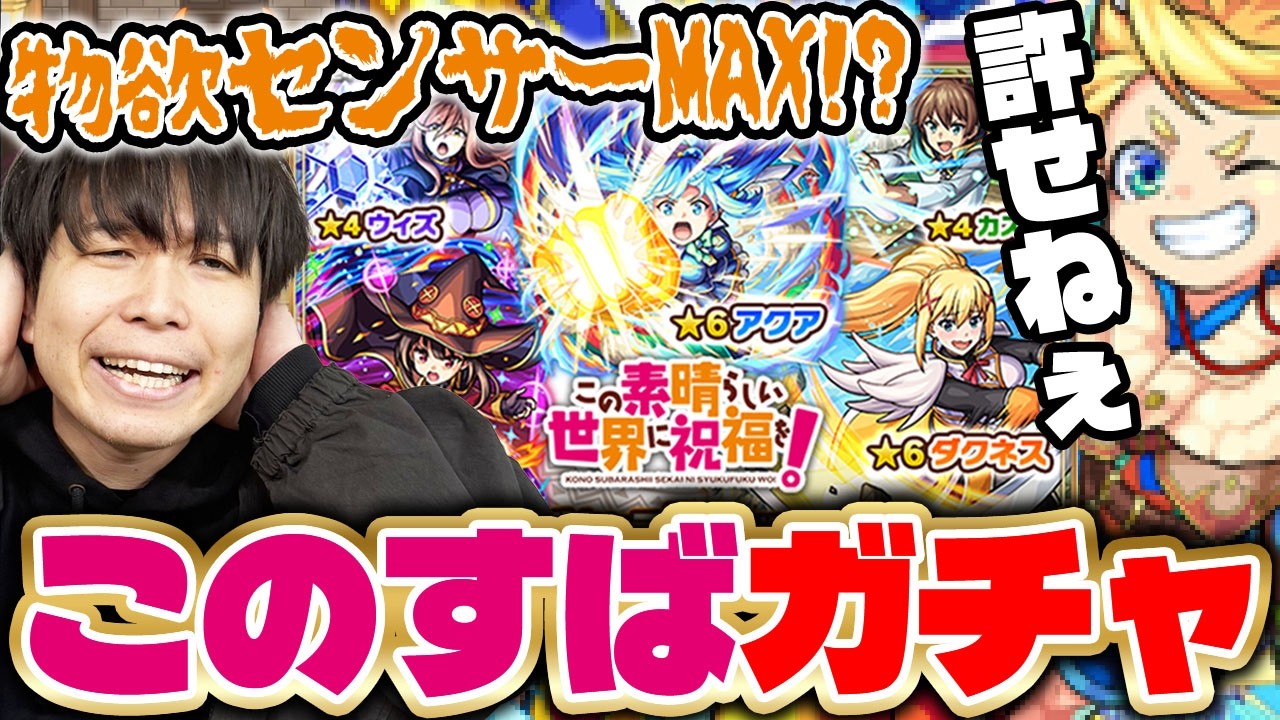 【モンスト】コンプリート目指して！《このすば》『アクア/めぐみん/ダクネス』狙いでカラサワが引く