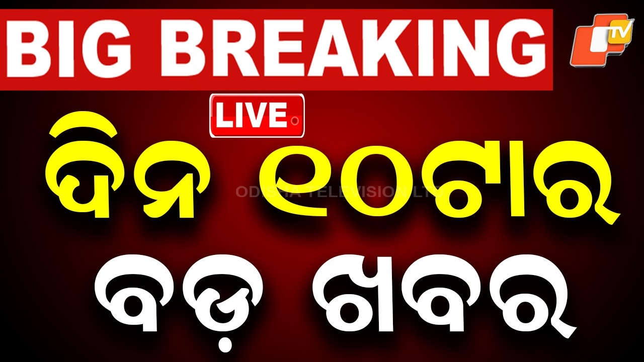 🔴Live | ଦିନ ୧୦ଟାର ବଡ଼ ଖବର | 10AM Bulletin | 28th July 2026 | Odisha News | Odia News | OTV
