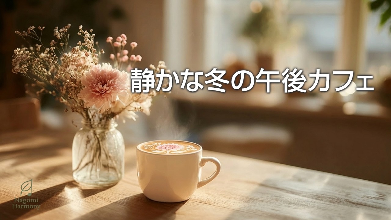 【カフェBGM】静かな冬の午後カフェ | 木漏れ日とコーヒーの香り | Quiet Winter Afternoon Café