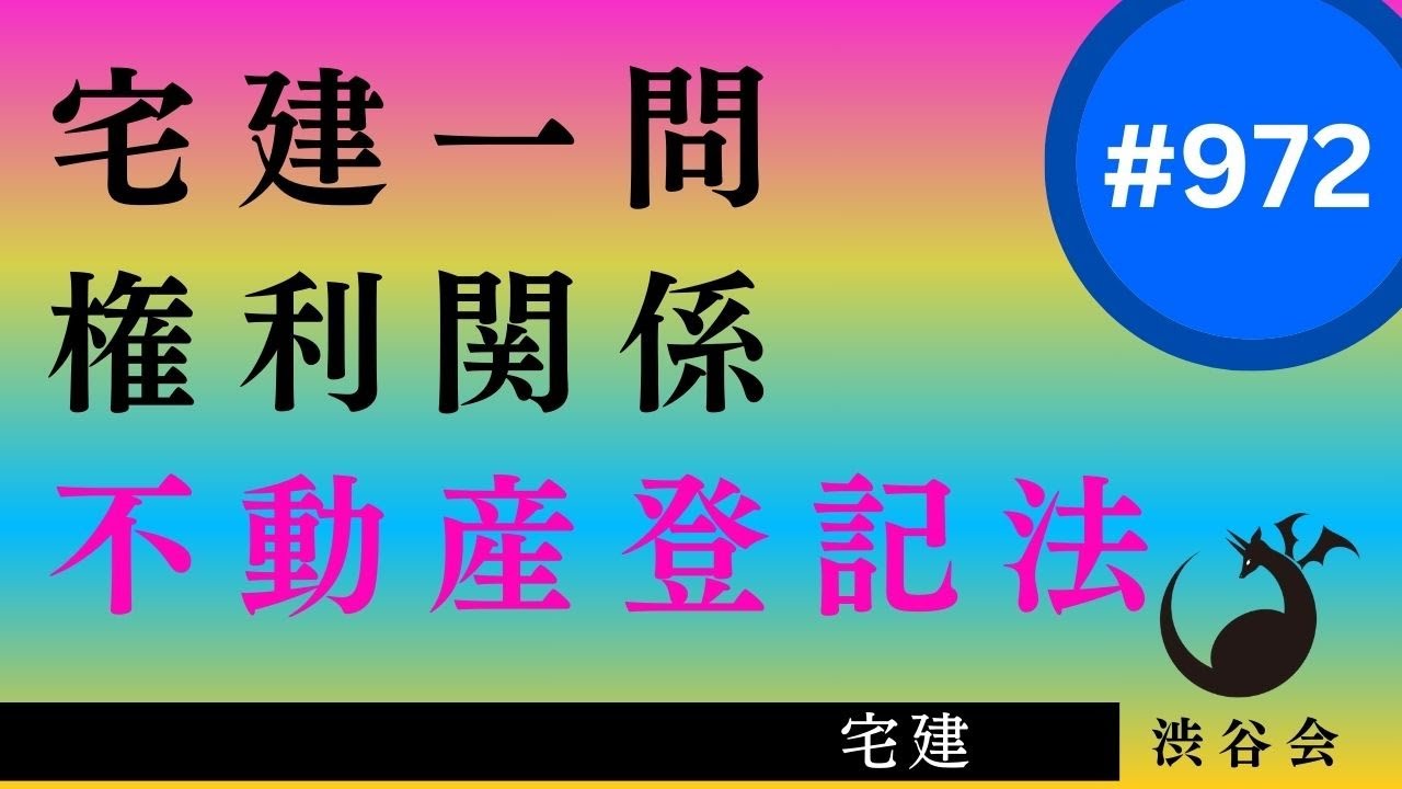 宅建一問「不動産登記法――登記できるかorできないか？　民法でも訊かれるところ」《#972》