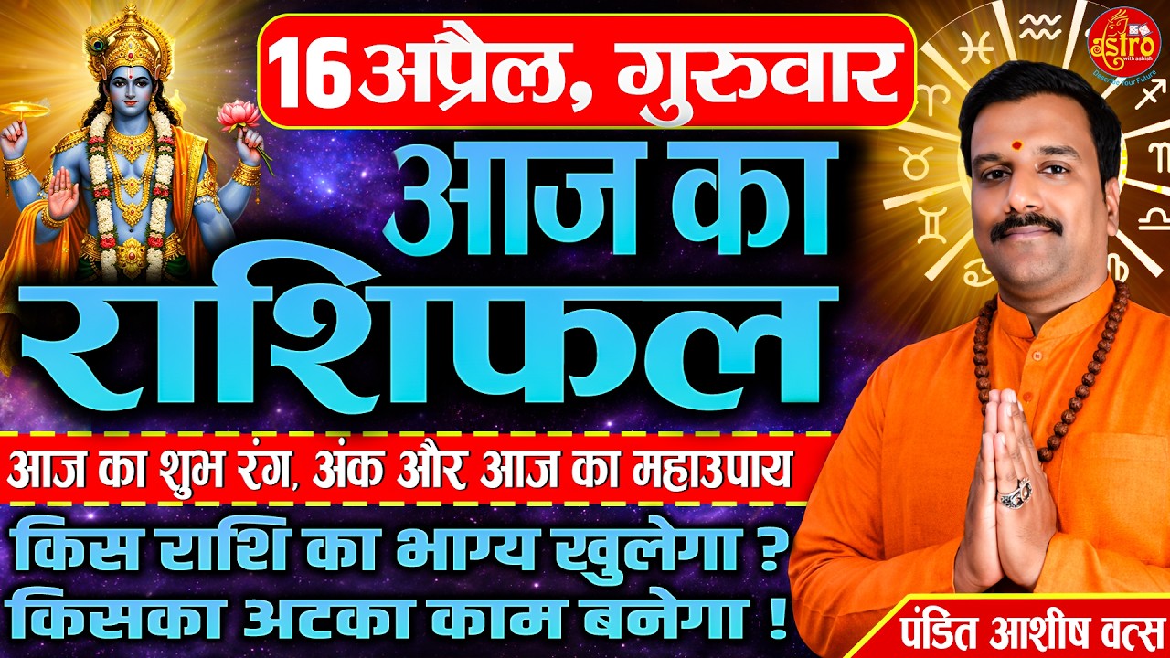 आज का सबसे सटीक राशिफल! किसे मिलेगा पैसा&ndash;किसका होगा नुकसान | 16 April Rashifal | Today Horoscope