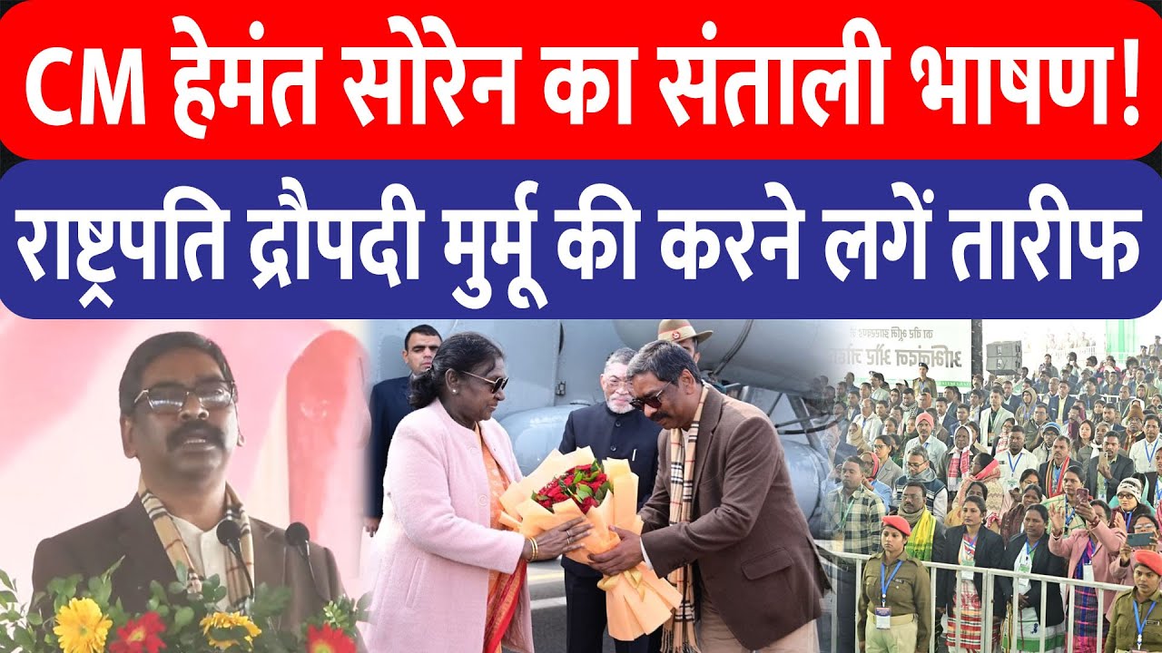 Hemant Soren Speech Jamshedpur : CM हेमंत का संताली भाषण, राष्ट्रपति द्रौपदी मुर्मू की खूब की तारीफ