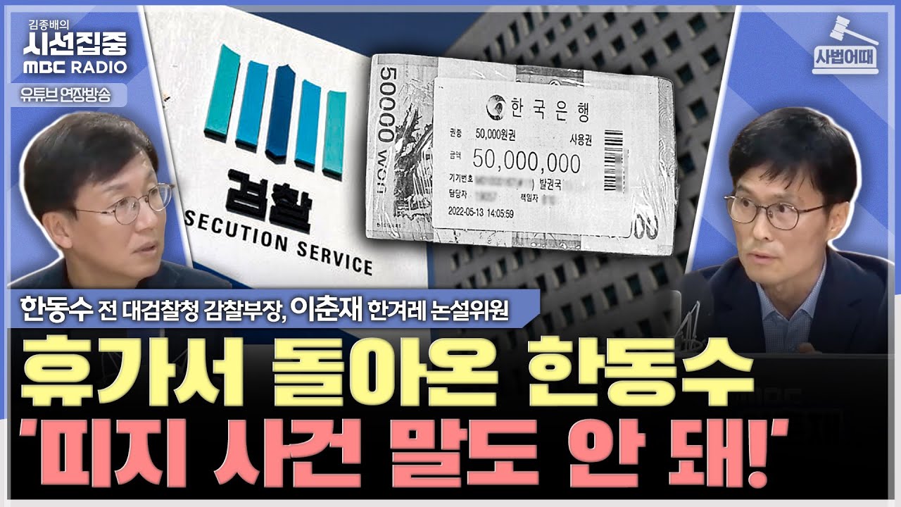 [사법어때] 감찰지시 없었던 '띠지 사건' 모두 직무유기...법무부에 '중수청'? 문제 있다 - with 한동수 전 대검찰청 감찰부장, 이춘재 한겨레신문 논설위원
