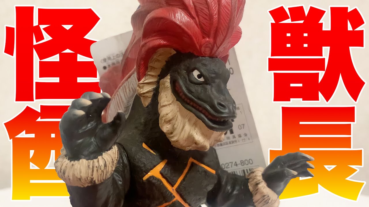 衝撃の再現度‼︎ 怪獣酋長ジェロニモン ウルトラ怪獣シリーズ