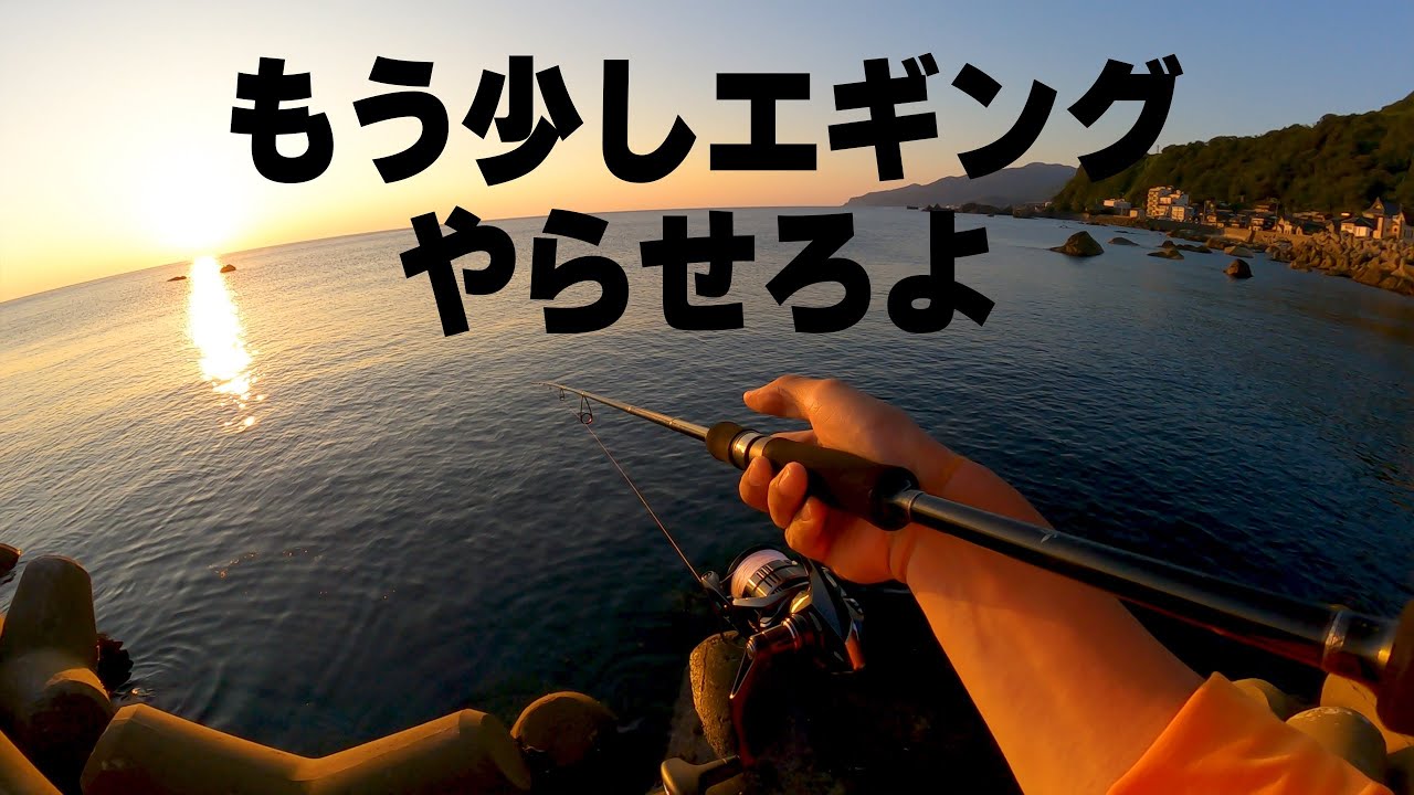 夕陽が綺麗な海で、ゆるっとエギングをする！