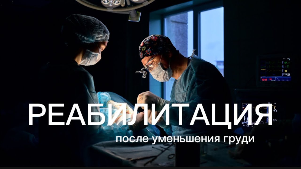 РЕАБИЛИТАЦИЯ ПОСЛЕ УМЕНЬШЕНИЯ ГРУДИ