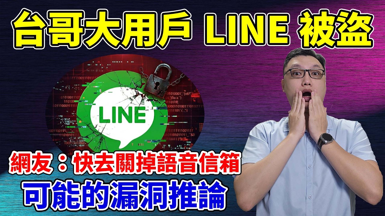 不是愚人節玩笑！大量台哥大用戶LINE帳號被盜！網友呼籲關閉語音信箱！為什麼語音信箱可以盜帳號？分享我收集到的資訊與可能的推論！