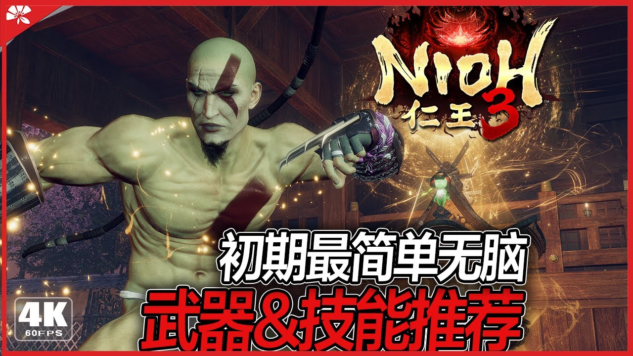 [仁王3]開荒最有料最簡單無腦的武器推薦