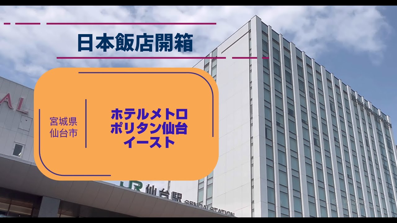 【日本飯店開箱】仙台東大都會大飯店｜ホテルメトロポリタン仙台イースト｜宮城県青葉区