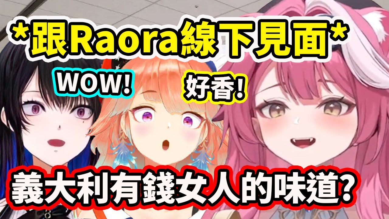 Kiara和Nerissa在日本跟粉紅豹Raora線下見面了！聞起來像義大利有錢女人的味道？【Takanashi Kiara】【Nerissa Ravencroft】【Hololive 中文精華】