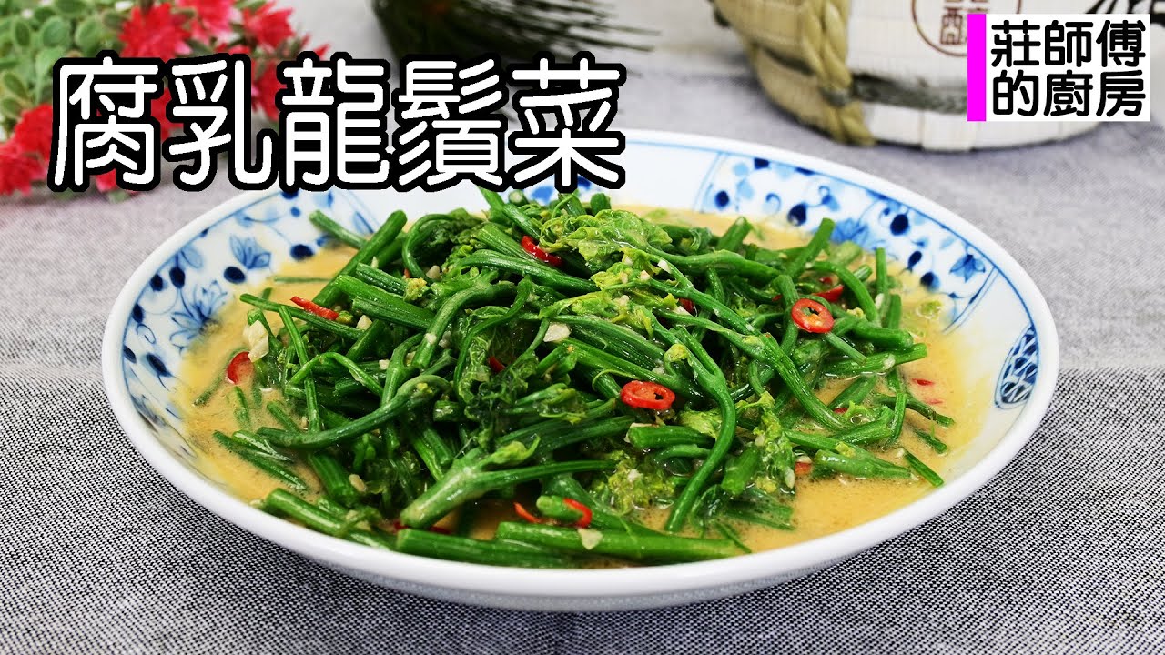龍鬚菜鮮嫩不柴要先這樣處理 用這做法炒出乳香撲鼻脆口鮮甜超美味 / 莊師傅的廚房