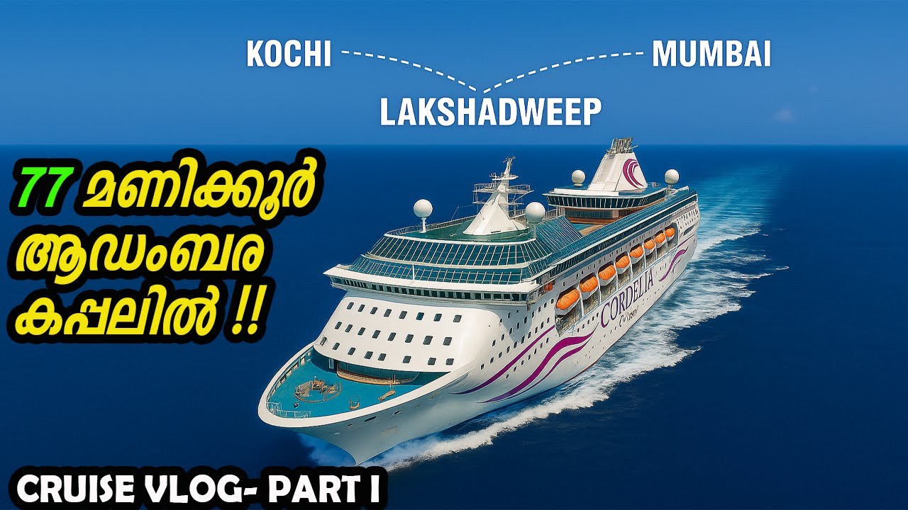 ആഡംബര കപ്പൽ യാത്ര Part1| Cordelia Cruise| Kochi to Mumbai via Lakshadweep| Day1| Cruise ship