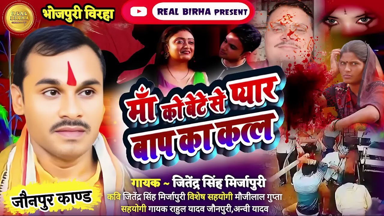 # #birha _मां को बेटे से प्यार बाप का कत्ल#जितेंद्र सिंह मिर्जापुरी_jitendanr