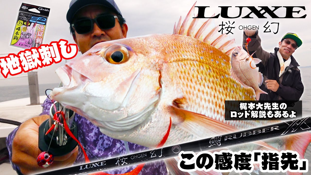 【LUXXE 桜幻 鯛RUBBER XX】最強感度で攻略する激戦区