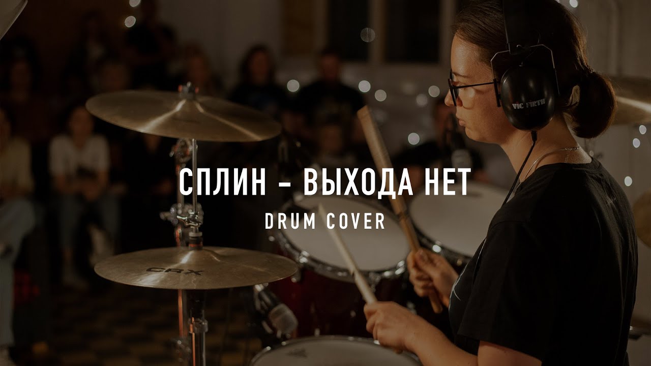СПЛИН - 