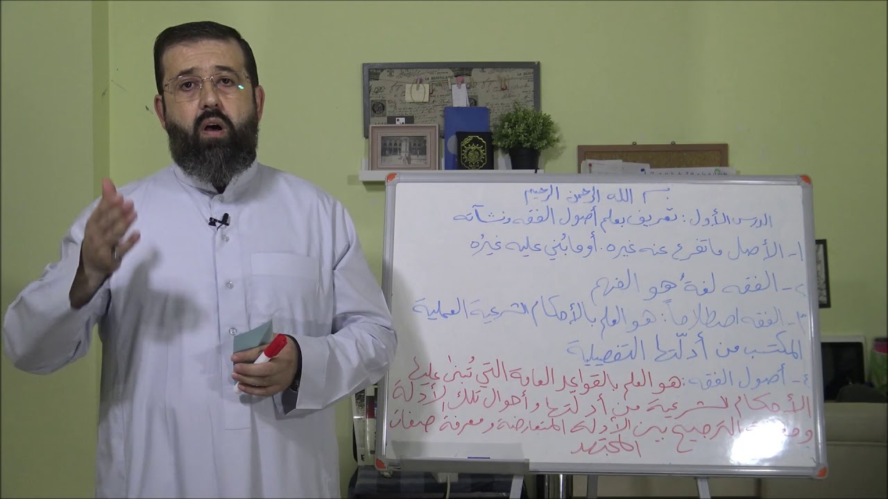 الشيخ محمود الدالاتي أصول الفقه الدرس الأول تعريف بعلم أصول الفقه ونشأته
