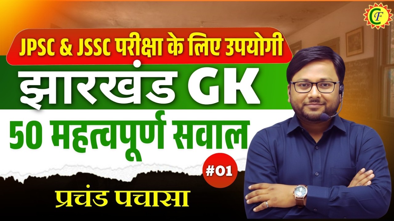 झारखंड GK | 50 महत्वपूर्ण सवाल | JSSC & JPSC Special | BY PRAKASH SIR #01