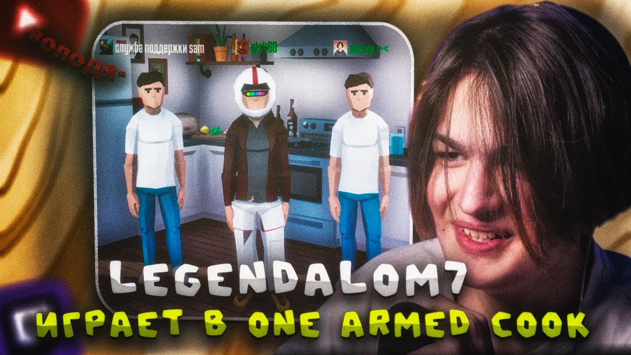 LEGENDALOM7 РАЗЛИВАЕТ НАПИТКИ В ONE ARMED COOK/