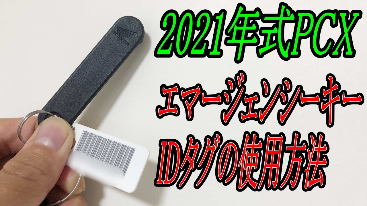【PCXセキュリティー】緊急時のシートロック解除と緊急時のメインスイッチ解錠方法　エマージェンシーキーとIDタグの使い方 JK05