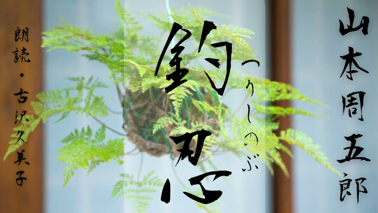 【朗読】山本周五郎「釣忍」