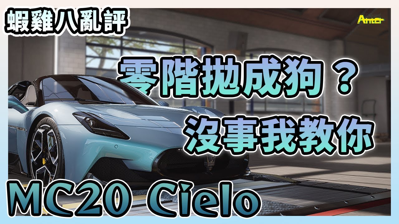 【巔峰極速】0階其實沒有你想的那麼難開...沒事我教你｜蝦雞八亂評pt.12 MC20 Cielo