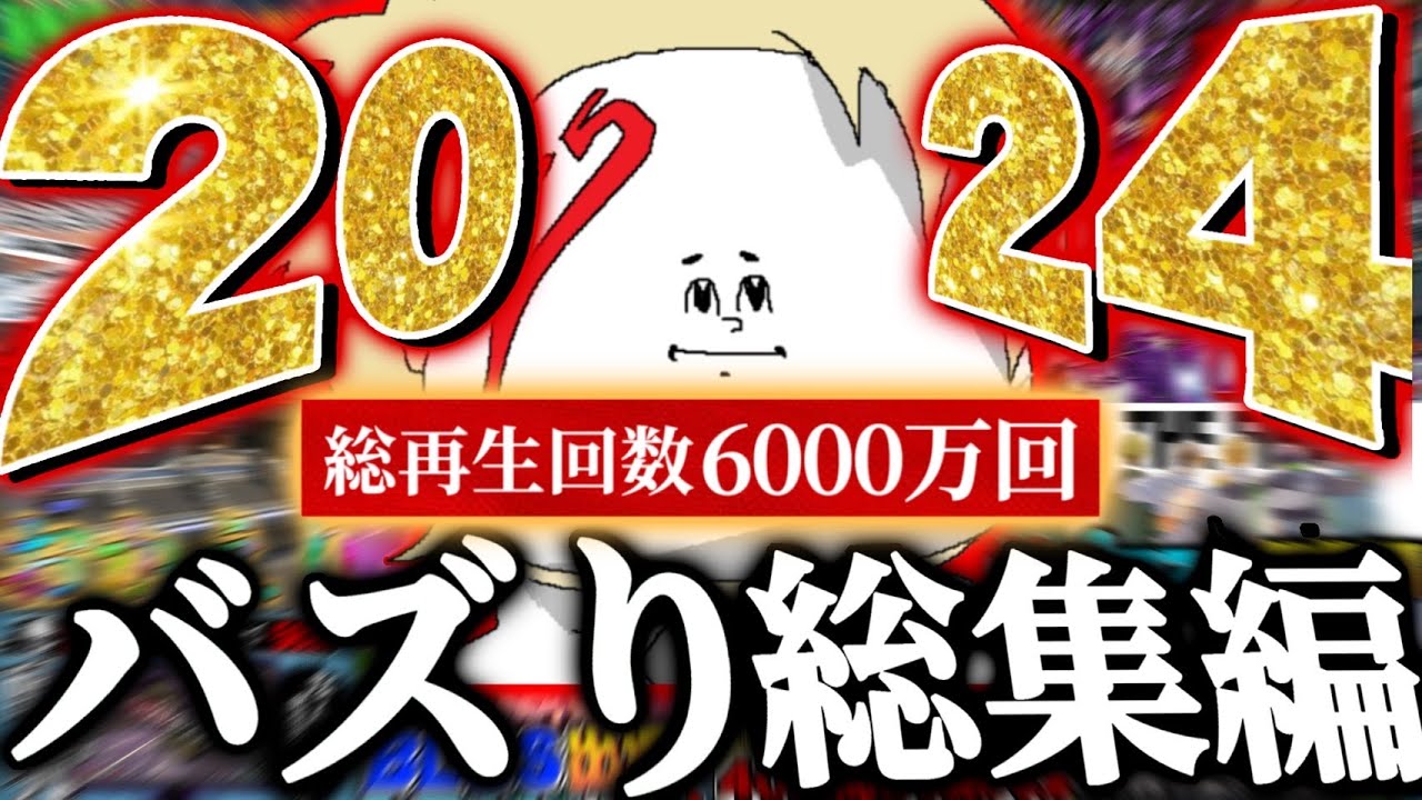 【2024】2024年にバズった動画だけを集めちゃいました（笑）。