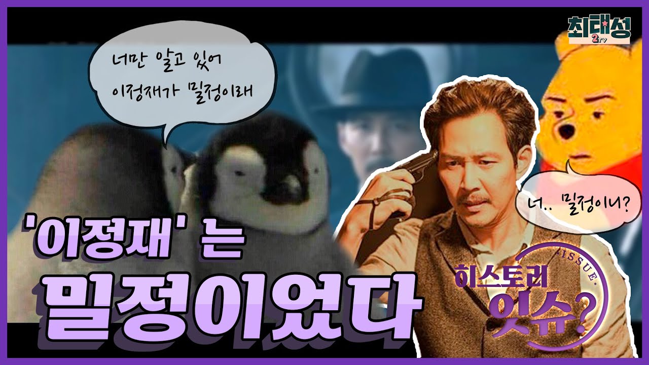 잇슈058_'이정재'는 밀정이었다｜ 히스토리잇슈?